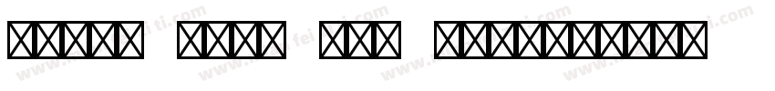Segoe Mono Std Bold字体转换